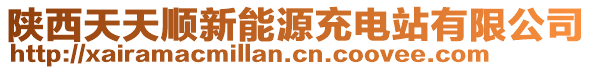 陜西天天順新能源充電站有限公司
