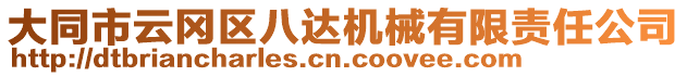 大同市云岡區(qū)八達(dá)機(jī)械有限責(zé)任公司