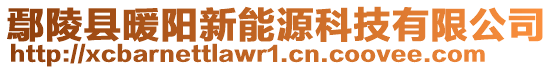 鄢陵縣暖陽新能源科技有限公司