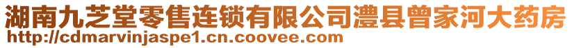 湖南九芝堂零售連鎖有限公司澧縣曾家河大藥房