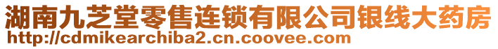 湖南九芝堂零售連鎖有限公司銀線大藥房