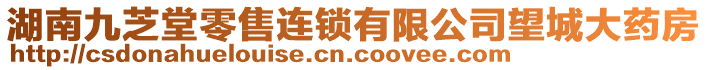 湖南九芝堂零售連鎖有限公司望城大藥房