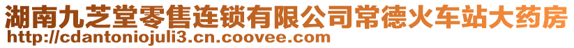 湖南九芝堂零售連鎖有限公司常德火車站大藥房