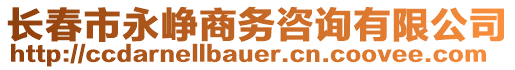 長(zhǎng)春市永崢商務(wù)咨詢(xún)有限公司