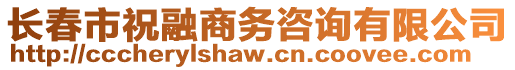 長春市祝融商務(wù)咨詢有限公司