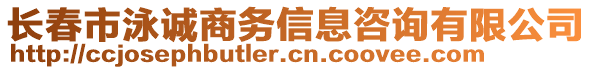 長(zhǎng)春市泳誠(chéng)商務(wù)信息咨詢有限公司