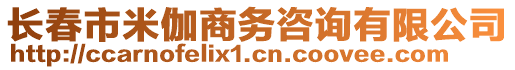 長(zhǎng)春市米伽商務(wù)咨詢(xún)有限公司