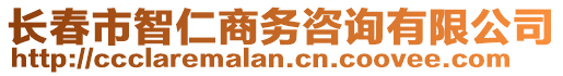 長春市智仁商務咨詢有限公司