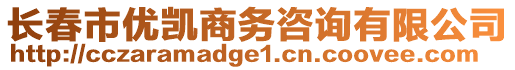 長春市優(yōu)凱商務咨詢有限公司