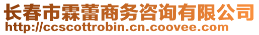 長春市霖蕾商務(wù)咨詢有限公司