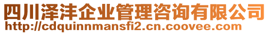 四川澤灃企業(yè)管理咨詢有限公司