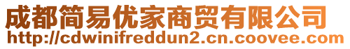 成都簡(jiǎn)易優(yōu)家商貿(mào)有限公司