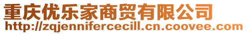 重慶優(yōu)樂家商貿有限公司