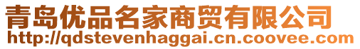 青島優(yōu)品名家商貿(mào)有限公司