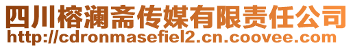 四川榕瀾齋傳媒有限責(zé)任公司