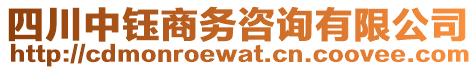 四川中鈺商務(wù)咨詢有限公司