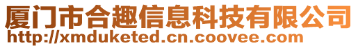 廈門市合趣信息科技有限公司