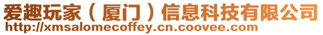 愛趣玩家（廈門）信息科技有限公司