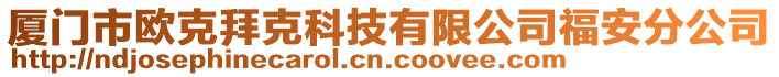 廈門市歐克拜克科技有限公司福安分公司