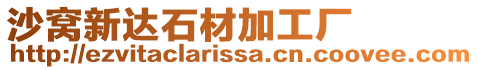 沙窩新達石材加工廠