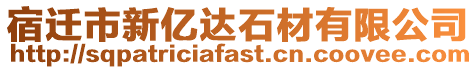 宿遷市新億達石材有限公司