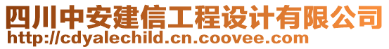 四川中安建信工程設計有限公司