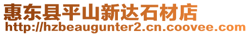 惠東縣平山新達(dá)石材店