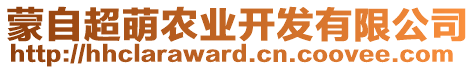 蒙自超萌農(nóng)業(yè)開發(fā)有限公司