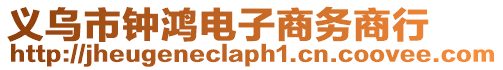 義烏市鐘鴻電子商務(wù)商行