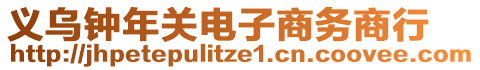 義烏鐘年關(guān)電子商務(wù)商行