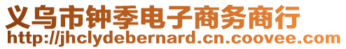 義烏市鐘季電子商務(wù)商行