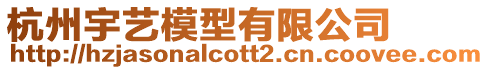 杭州宇藝模型有限公司