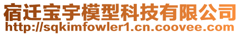 宿遷寶宇模型科技有限公司