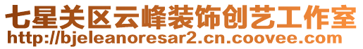 七星關(guān)區(qū)云峰裝飾創(chuàng)藝工作室