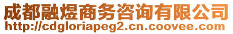 成都融煜商務(wù)咨詢有限公司