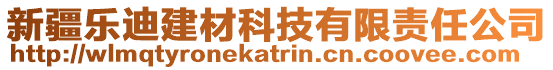 新疆樂迪建材科技有限責任公司