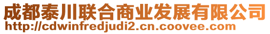 成都泰川聯(lián)合商業(yè)發(fā)展有限公司