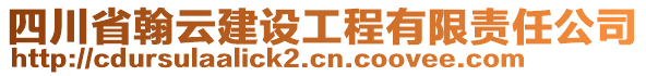 四川省翰云建設(shè)工程有限責(zé)任公司