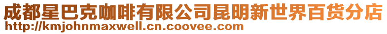 成都星巴克咖啡有限公司昆明新世界百貨分店