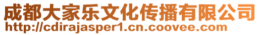 成都大家樂文化傳播有限公司