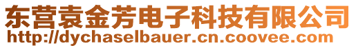 東營袁金芳電子科技有限公司