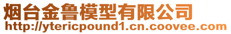 煙臺金魯模型有限公司