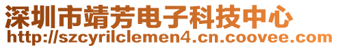 深圳市靖芳電子科技中心