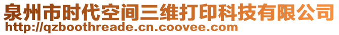 泉州市時代空間三維打印科技有限公司