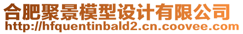 合肥聚景模型設計有限公司