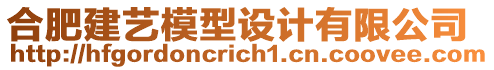 合肥建藝模型設(shè)計(jì)有限公司