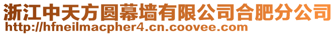 浙江中天方圓幕墻有限公司合肥分公司