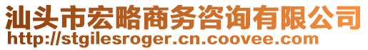 汕頭市宏略商務(wù)咨詢有限公司