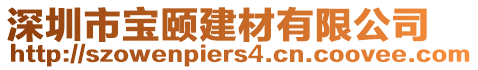 深圳市寶頤建材有限公司