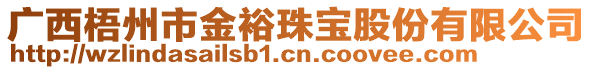 廣西梧州市金裕珠寶股份有限公司